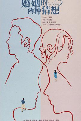 婚姻的两种猜想DVD版 第01集