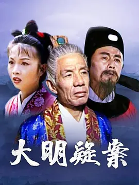 大明疑案 第8集