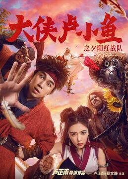 大侠卢小鱼之夕阳红战队 导演版 第2集