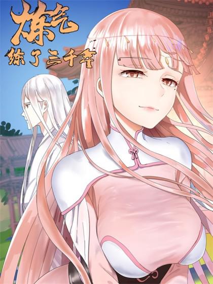 炼气练了三千年 第04集