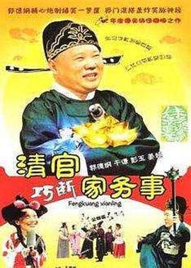 清官巧断家务事 第03集