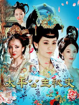 太平公主秘史 第01集