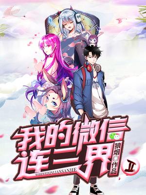 我的微信连三界 第二季 第06集
