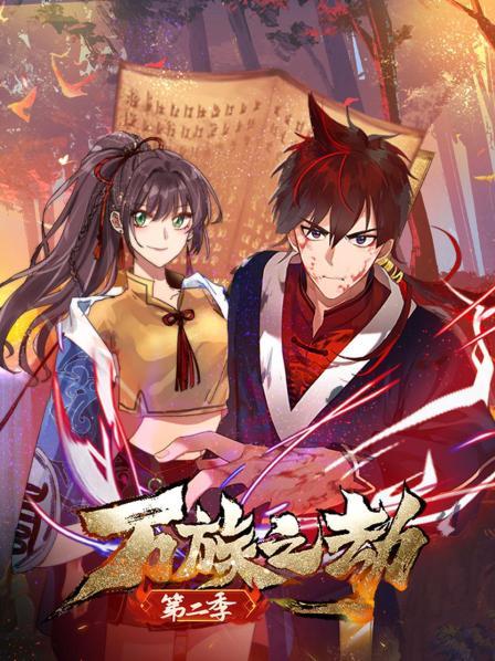 万族之劫 第二季 第02集