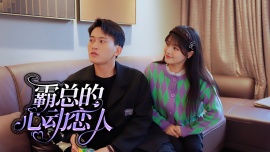 霸总的心动恋人 第01集