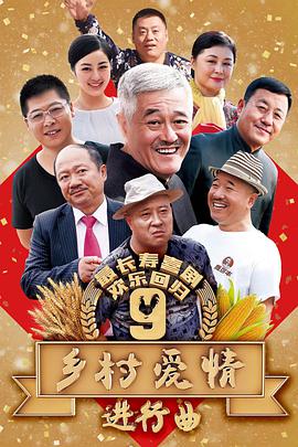 乡村爱情9 第08集