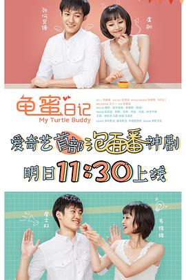 龟蜜日记 第05集