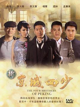 新京城四少 第01集