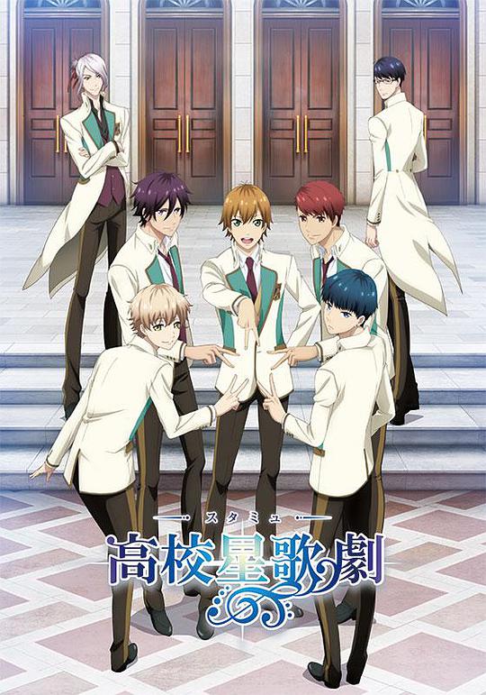 高校星歌剧 第一季 第01集