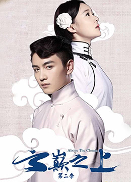 云巅之上第二季 第07集