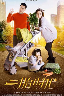 二胎时代 第03集