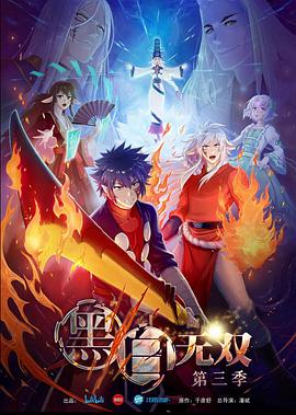 黑白无双 第三季 第02集