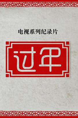 过年 第二季 第03集