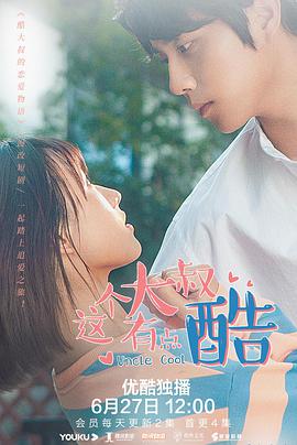 酷大叔的恋爱物语 第06集