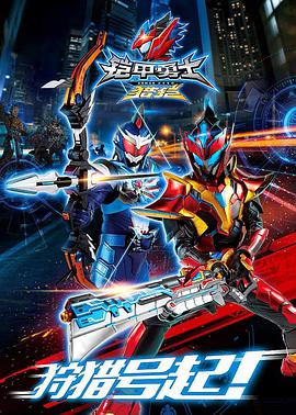 铠甲勇士猎铠 第05集