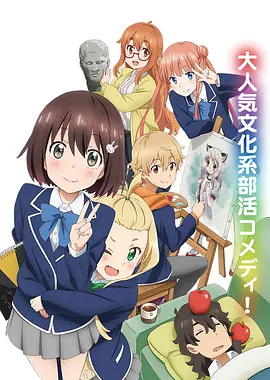 这个美术部有问题！ 第01集