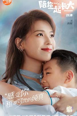 陪你一起长大 第01集