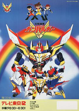 元气爆发 伏魔金刚 第9集