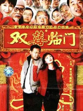 家和万事兴之抬头见喜 第2集