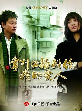 拿什么拯救你，我的爱人（2011） 第09集