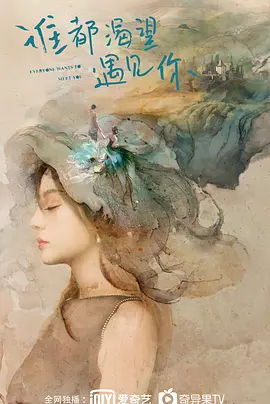 谁都渴望遇见你 第02集