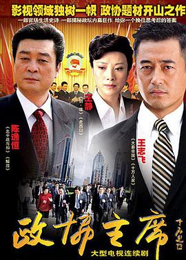 政协主席 第04集