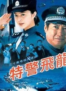 特警飞龙 第15集
