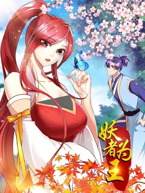 妖者为王 第02集