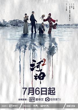 河神2 第1集