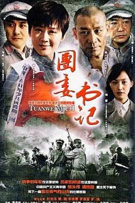 团委书记 第13集