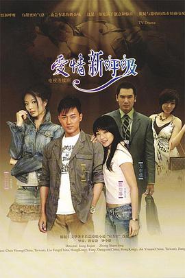 爱情新呼吸 第1集