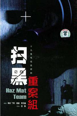 扫黑重案组 第02集