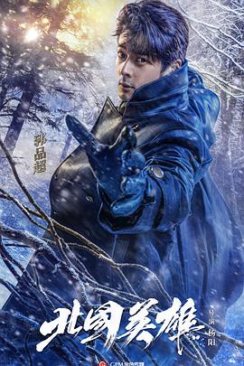 北国英雄 第04集