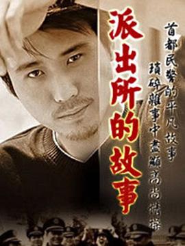 派出所的故事2000 第09集