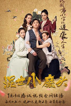 混世小魔头 第02集