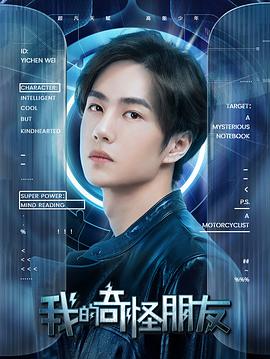 我的奇怪朋友第二季 第1集