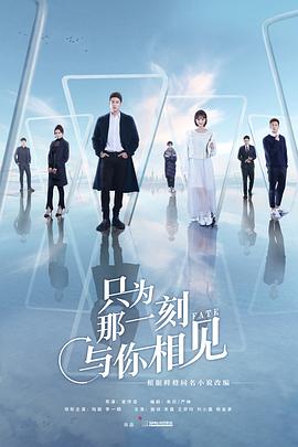 只为那一刻与你相见 第1集