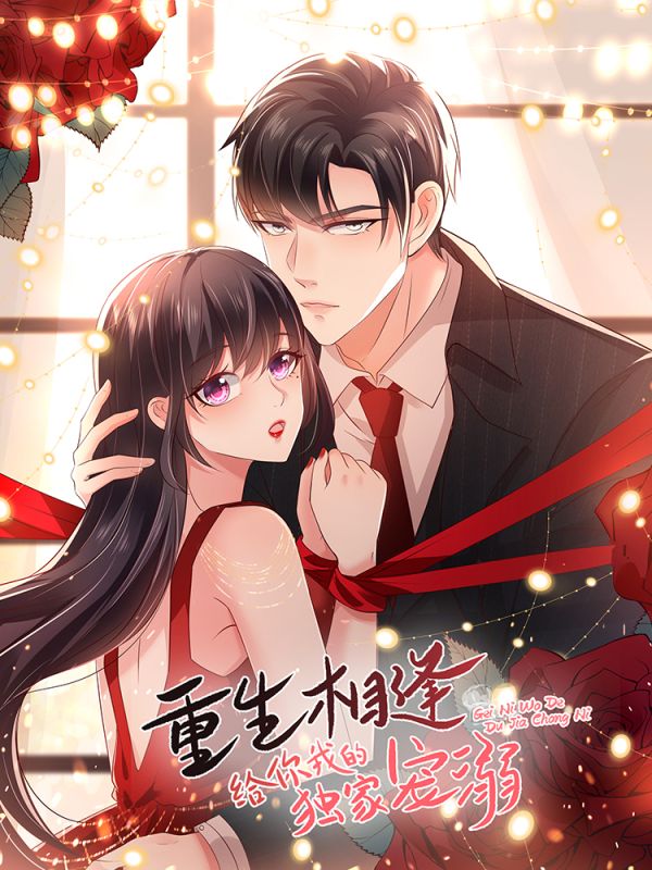 重生相逢：给你我的独家宠溺 第2季 第07集