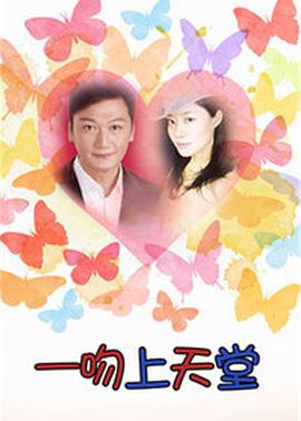 一吻上天堂 第1集