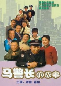 马警长的故事 第7集