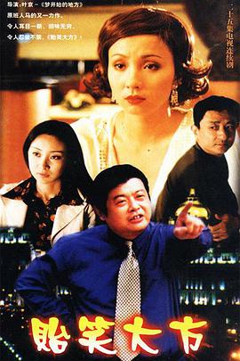 贻笑大方 第4集