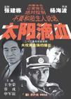 太阳滴血 第1集