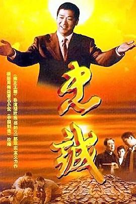 忠诚（2001） 第03集