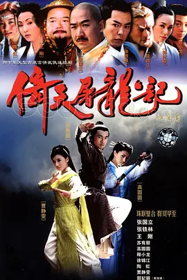倚天屠龙记（2003） 第04集