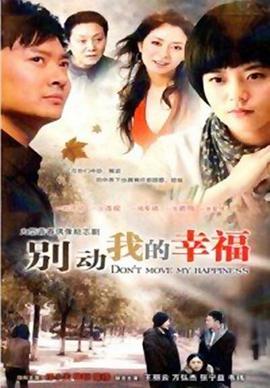 别动我的幸福 第02集