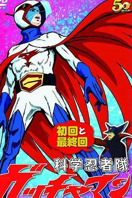 科学小飞侠 特番 第66集