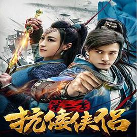 抗倭侠侣 第二季 第01集