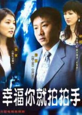 幸福你就拍拍手 第18集