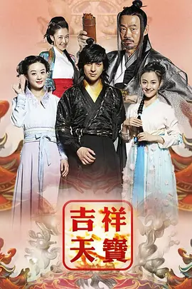 吉祥天宝 第02集