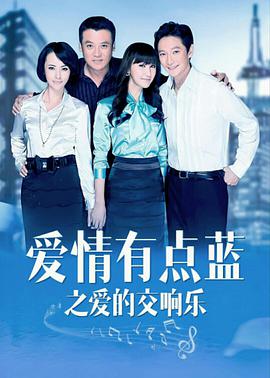 爱情有点蓝之爱的交响乐 第07集